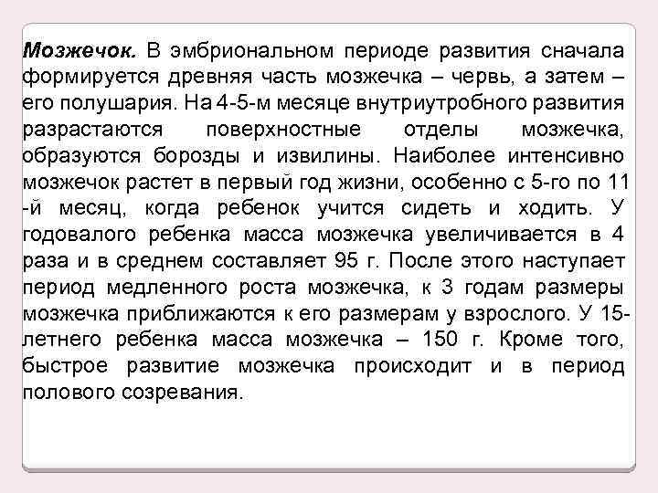 Мозжечок. В эмбриональном периоде развития сначала формируется древняя часть мозжечка – червь, а затем