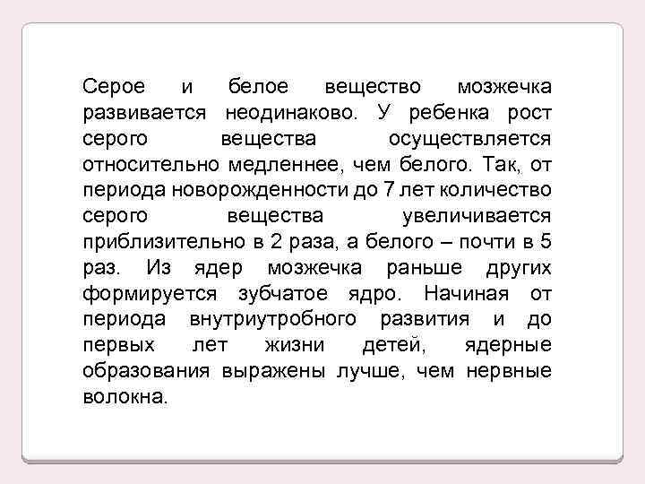 Серое и белое вещество мозжечка развивается неодинаково. У ребенка рост серого вещества осуществляется относительно