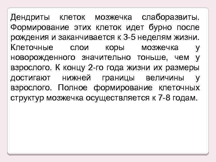 Дендриты клеток мозжечка слаборазвиты. Формирование этих клеток идет бурно после рождения и заканчивается к