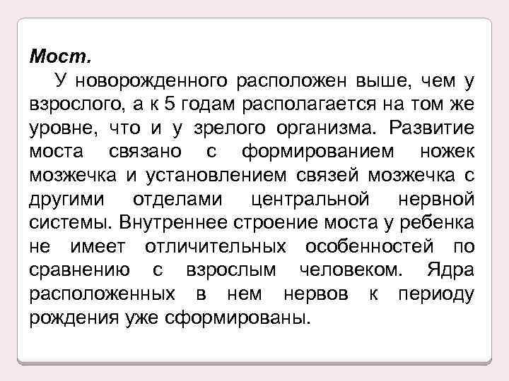 Выше расположен. Возрастные особенности заднего мозга. Возрастные особенности моста. Возрастные особенности моста мозга. Возрастные особенности варолиевого моста.