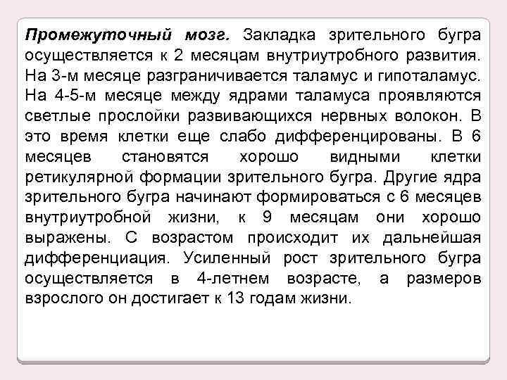 Промежуточный мозг. Закладка зрительного бугра осуществляется к 2 месяцам внутриутробного развития. На 3 -м