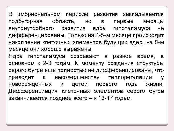 В эмбриональном периоде развития закладывается подбугорная область, но в первые месяцы внутриутробного развития ядра