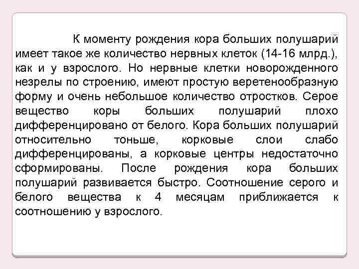 К моменту рождения кора больших полушарий имеет такое же количество нервных клеток (14 -16