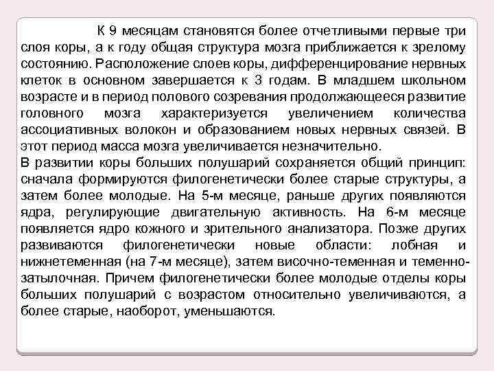 К 9 месяцам становятся более отчетливыми первые три слоя коры, а к году общая