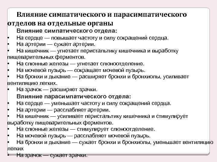 Отдел влияния. Влияние симпатического отдела на сердце. Влияние симпатической и парасимпатической нервной системы на сердце. Влияние парасимпатических нервов на сердце. Влияние симпатической системы на сердце.