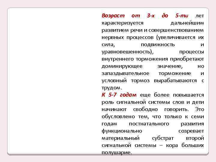 Возраст от 3 -х до 5 -ти лет характеризуется дальнейшим развитием речи и совершенствованием