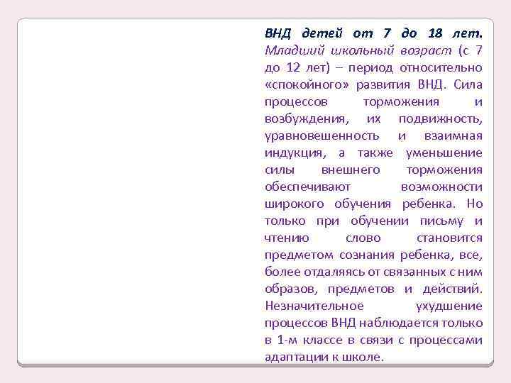 ВНД детей от 7 до 18 лет. Младший школьный возраст (с 7 до 12