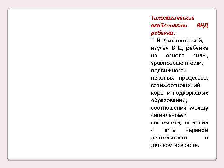 Типологические особенности ВНД ребенка. Н. И. Красногорский, изучая ВНД ребенка на основе силы, уравновешенности,