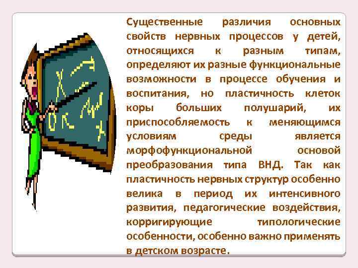 Существенные различия основных свойств нервных процессов у детей, относящихся к разным типам, определяют их