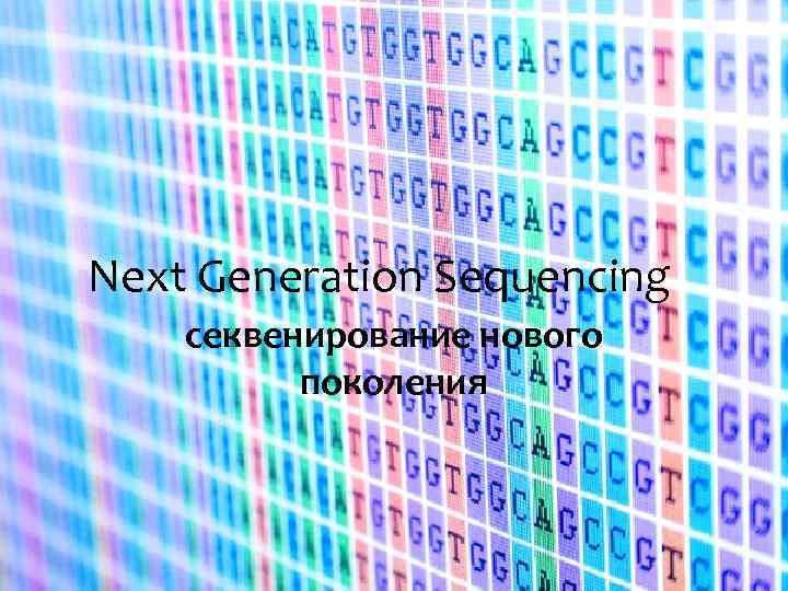 Next Generation Sequencing секвенирование нового поколения 