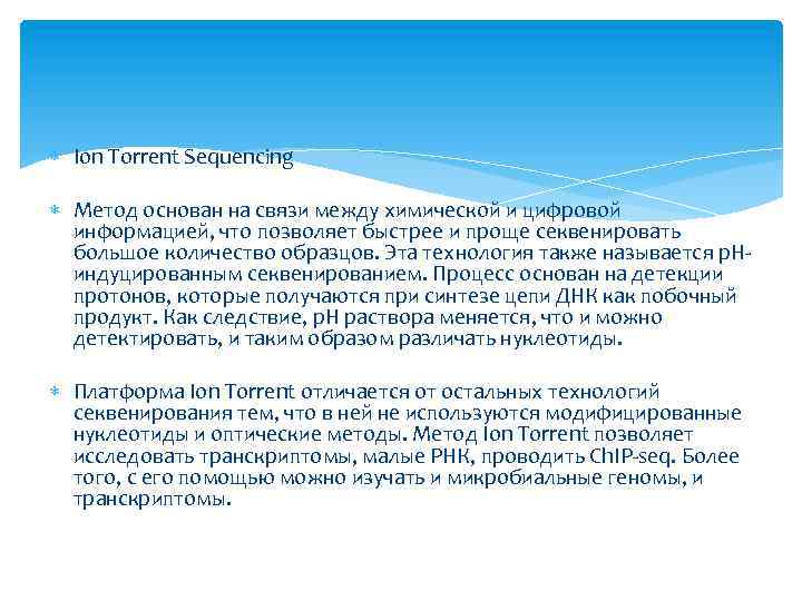  Ion Torrent Sequencing Метод основан на связи между химической и цифровой информацией, что