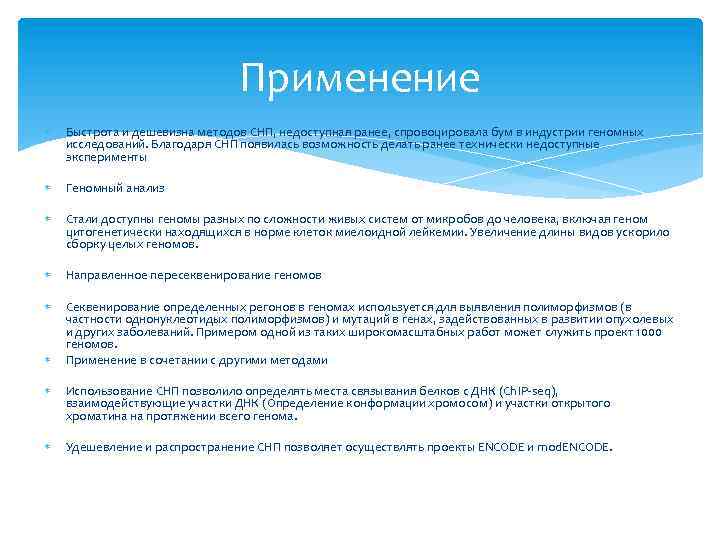 Применение Быстрота и дешевизна методов СНП, недоступная ранее, спровоцировала бум в индустрии геномных исследований.