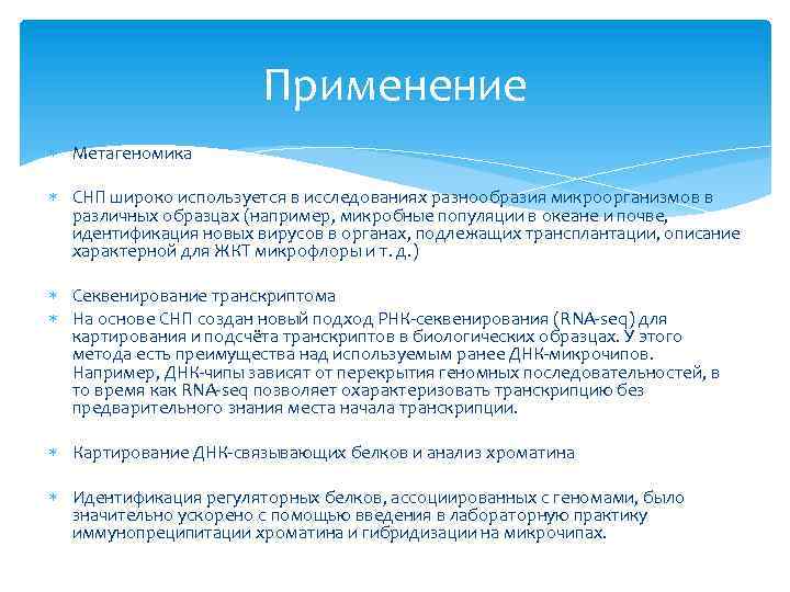 Применение Метагеномика СНП широко используется в исследованиях разнообразия микроорганизмов в различных образцах (например, микробные