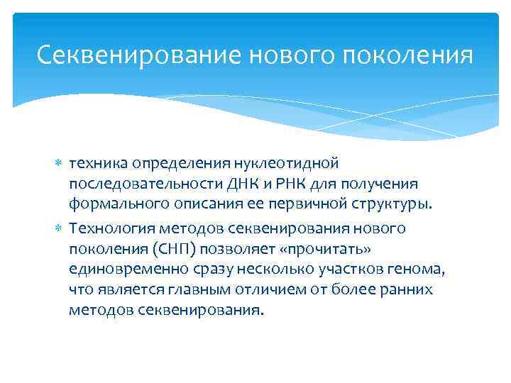 Поколения секвенирования. Технологии секвенирования нового поколения. Секвенирование второго поколения. Применение секвенирования.