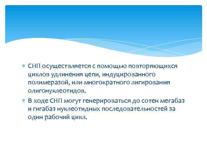  СНП осуществляется с помощью повторяющихся циклов удлинения цепи, индуцированного полимеразой, или многократного лигирования