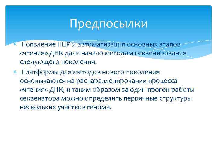 Предпосылки Появление ПЦР и автоматизация основных этапов «чтения» ДНК дали начало методам секвенирования следующего