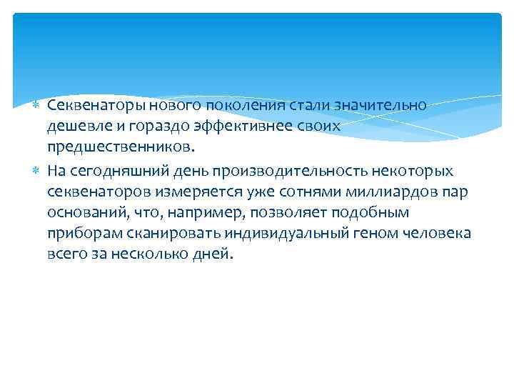  Секвенаторы нового поколения стали значительно дешевле и гораздо эффективнее своих предшественников. На сегодняшний