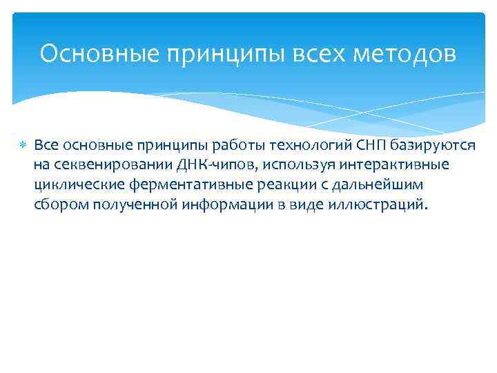 Основные принципы всех методов Все основные принципы работы технологий СНП базируются на секвенировании ДНК-чипов,