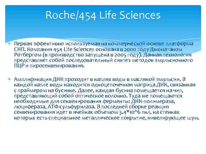 Roche/454 Life Sciences Первая эффективно используемая на коммерческой основе платформа СНП. Компания 454 Life