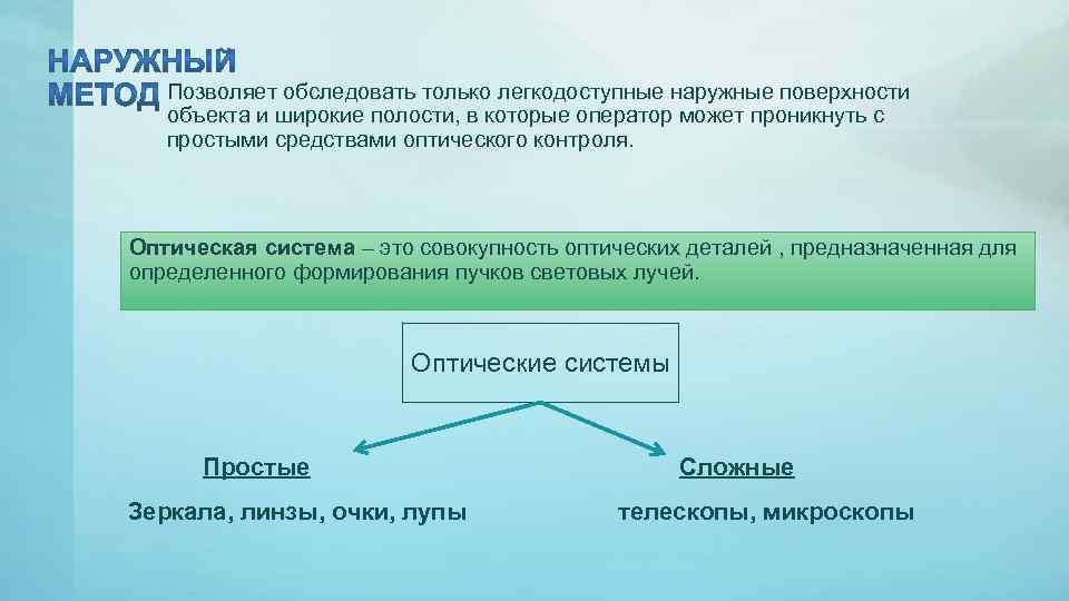 Позволяет обследовать только легкодоступные наружные поверхности объекта и широкие полости, в которые оператор может