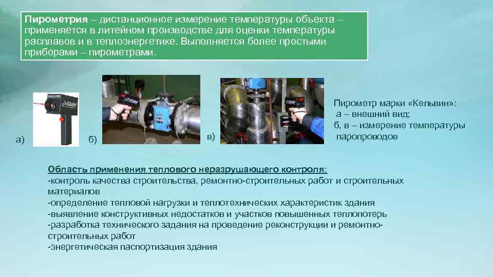 Пирометрия – дистанционное измерение температуры объекта – применяется в литейном производстве для оценки температуры