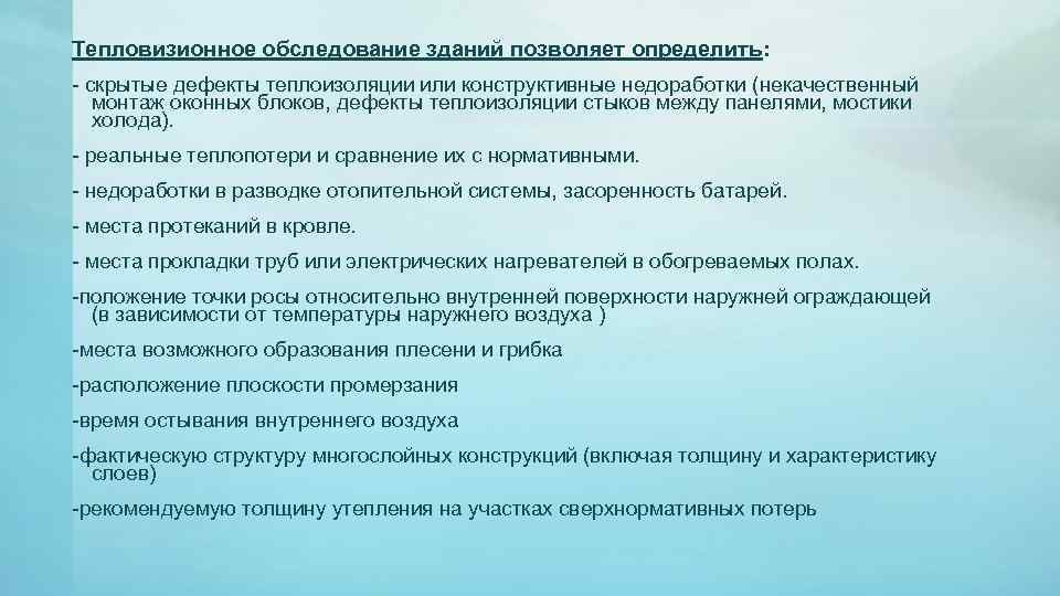 Тепловизионное обследование зданий позволяет определить: скрытые дефекты теплоизоляции или конструктивные недоработки (некачественный монтаж оконных