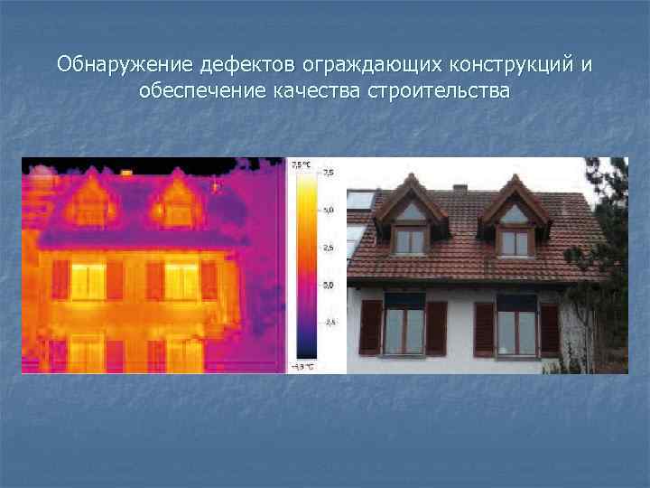 Обнаружение дефектов ограждающих конструкций и обеспечение качества строительства 
