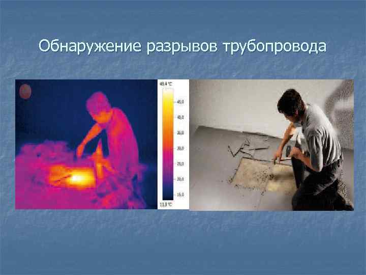 Обнаружение разрывов трубопровода 