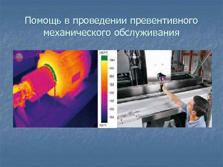 Помощь в проведении превентивного механического обслуживания 