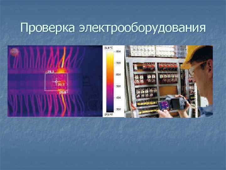 Проверка электрооборудования 