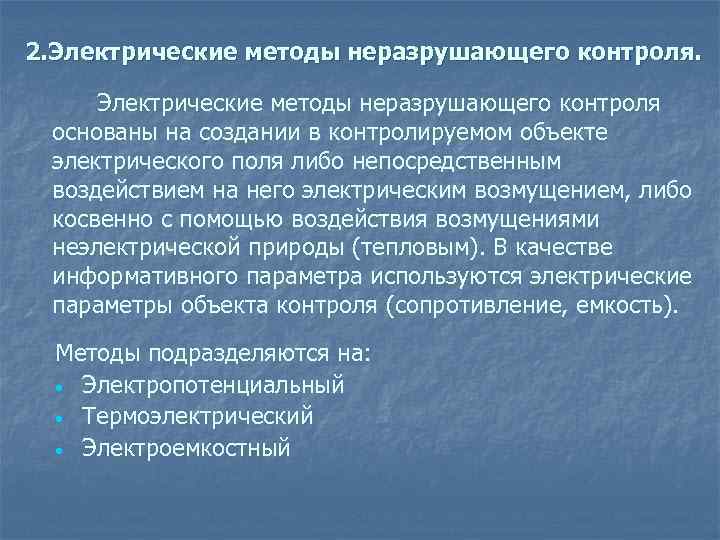 Метод электры. Электрический метод контроля. Метод электрических потенциалов неразрушающий контроль. Электростатический метод контроля. Электрический метод неразрушающего контроля.