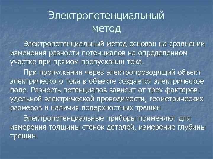 Электропотенциальный метод основан на сравнении изменения разности потенциалов на определенном участке при прямом пропускании