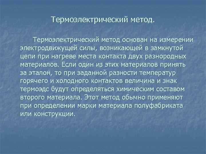 Метод основанный на измерении. Термоэлектрический метод. Термоэлектрический метод измерения температуры. Методы измерения термоэдс. Сущность термоэлектрического метода измерения температуры.