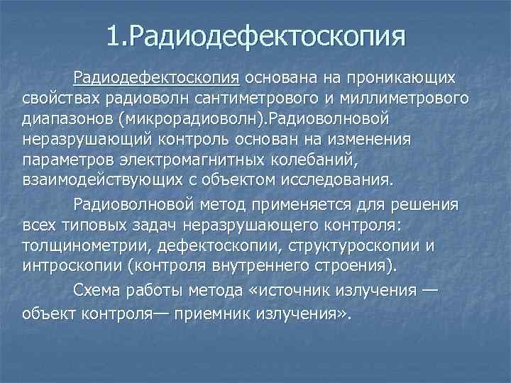 1. Радиодефектоскопия основана на проникающих свойствах радиоволн сантиметрового и миллиметрового диапазонов (микрорадиоволн). Радиоволновой неразрушающий
