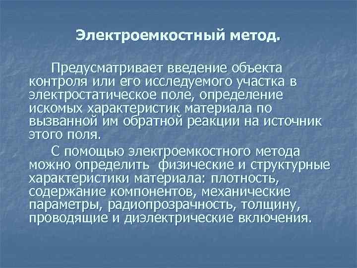 Способ предусматривает. Электроёмкостной метод неразрушающего контроля. Электроемкостный метод и приборы неразрушающего контроля. Электропотенциальный метод неразрушающего контроля. Электрический метод.