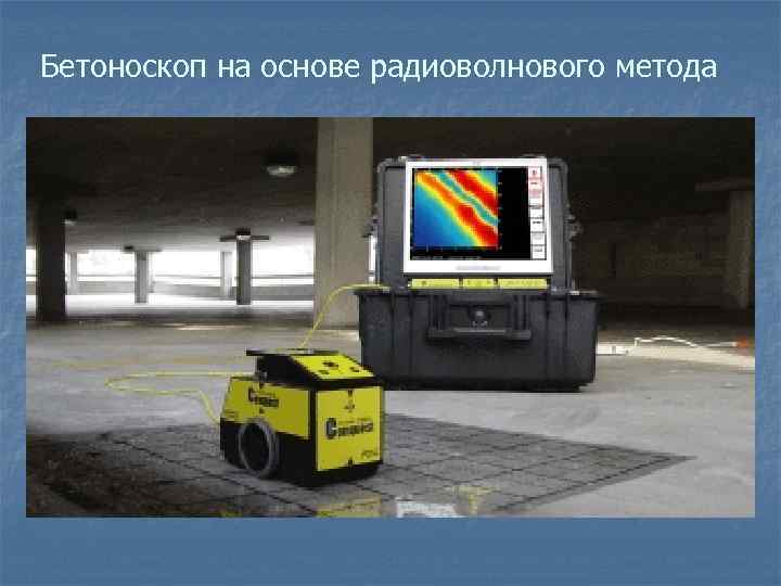 Бетоноскоп на основе радиоволнового метода 
