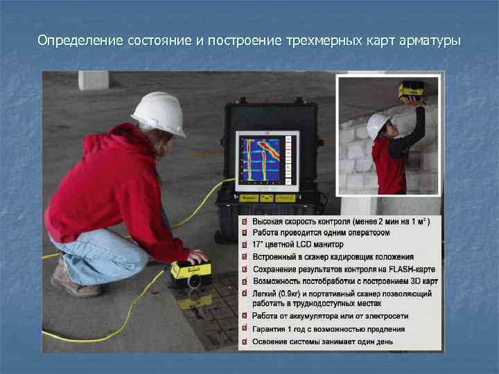Определение состояние и построение трехмерных карт арматуры 