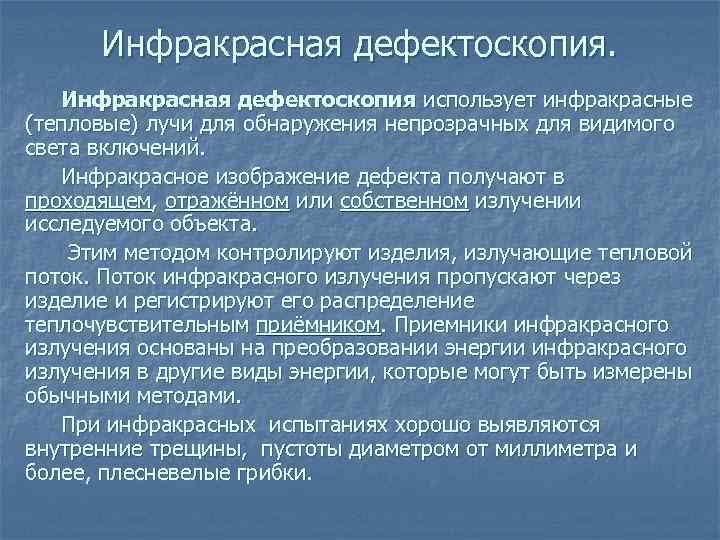 Инфракрасная дефектоскопия использует инфракрасные (тепловые) лучи для обнаружения непрозрачных для видимого света включений. Инфракрасное