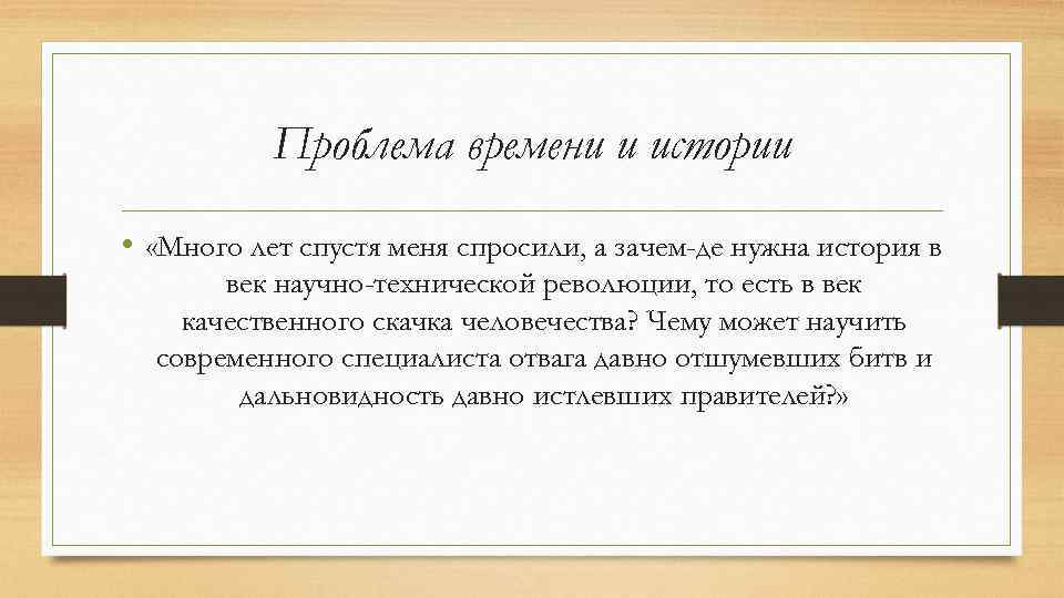 Проблема времени и истории • «Много лет спустя меня спросили, а зачем-де нужна история