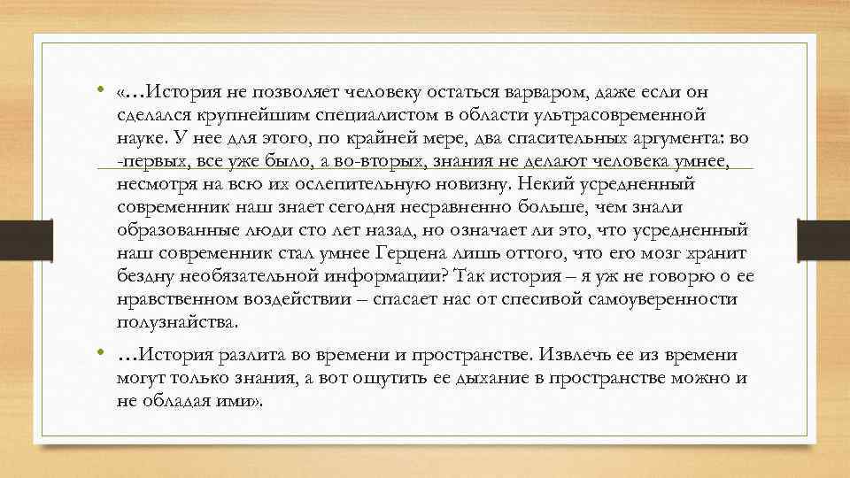  • «…История не позволяет человеку остаться варваром, даже если он сделался крупнейшим специалистом