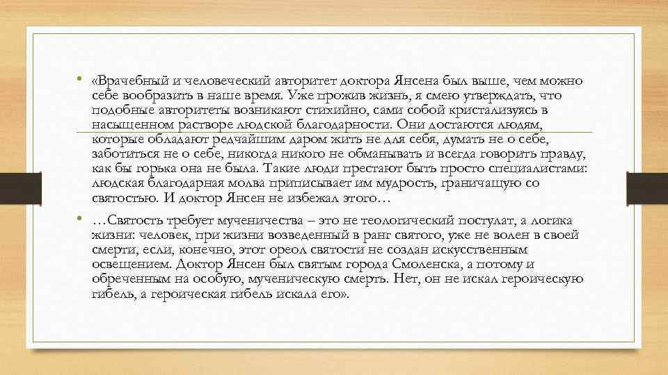  • «Врачебный и человеческий авторитет доктора Янсена был выше, чем можно себе вообразить