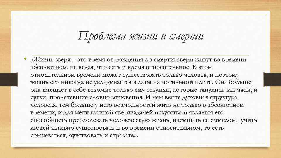 Проблема жизни и смерти • «Жизнь зверя – это время от рождения до смерти: