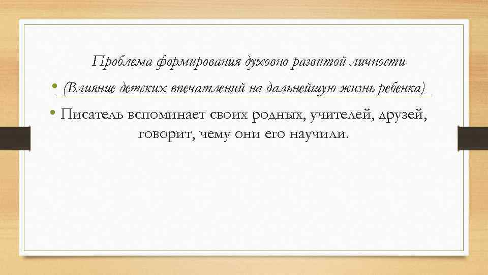  Проблема формирования духовно развитой личности • (Влияние детских впечатлений на дальнейшую жизнь ребенка)