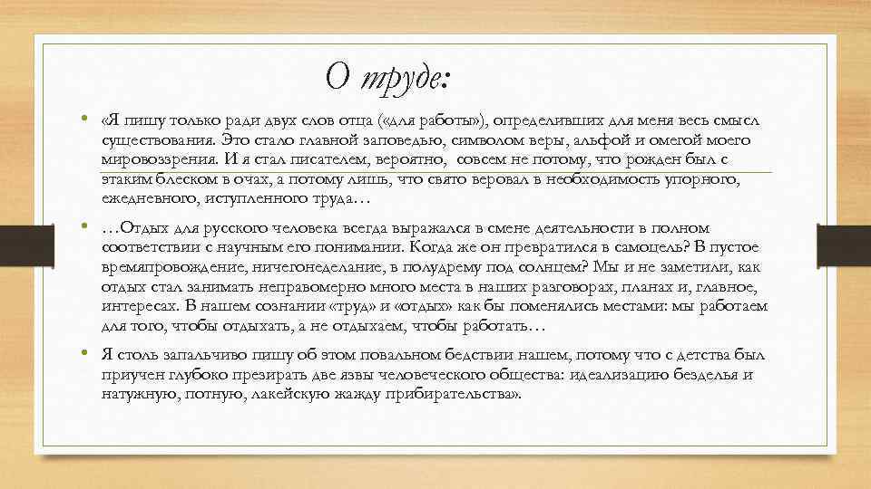 О труде: • «Я пишу только ради двух слов отца ( «для работы» ),