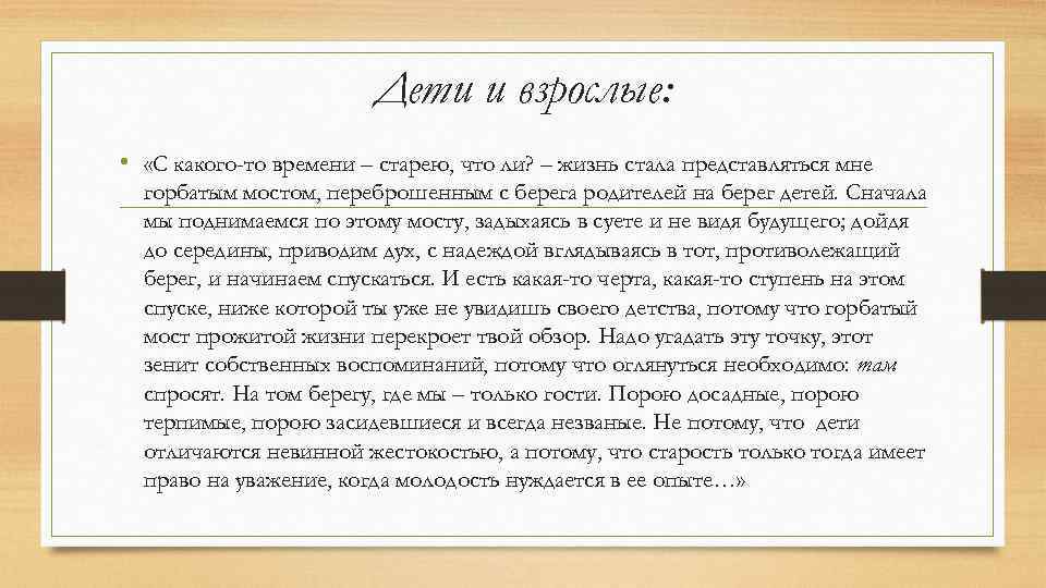 Дети и взрослые: • «С какого-то времени – старею, что ли? – жизнь стала