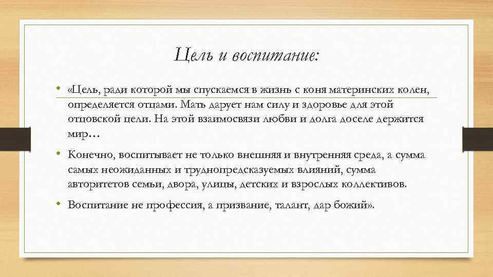 Цель и воспитание: • «Цель, ради которой мы спускаемся в жизнь с коня материнских