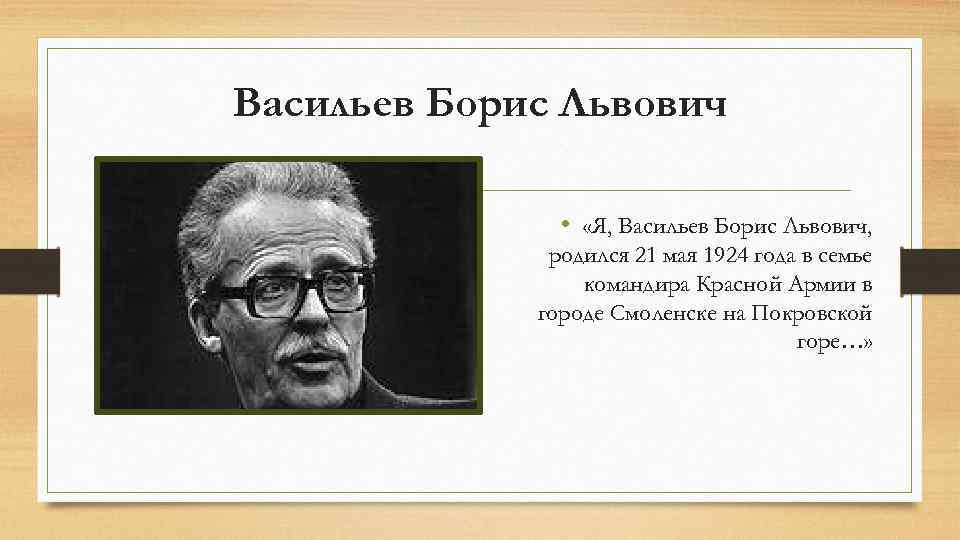 Васильев Борис Львович • «Я, Васильев Борис Львович, родился 21 мая 1924 года в