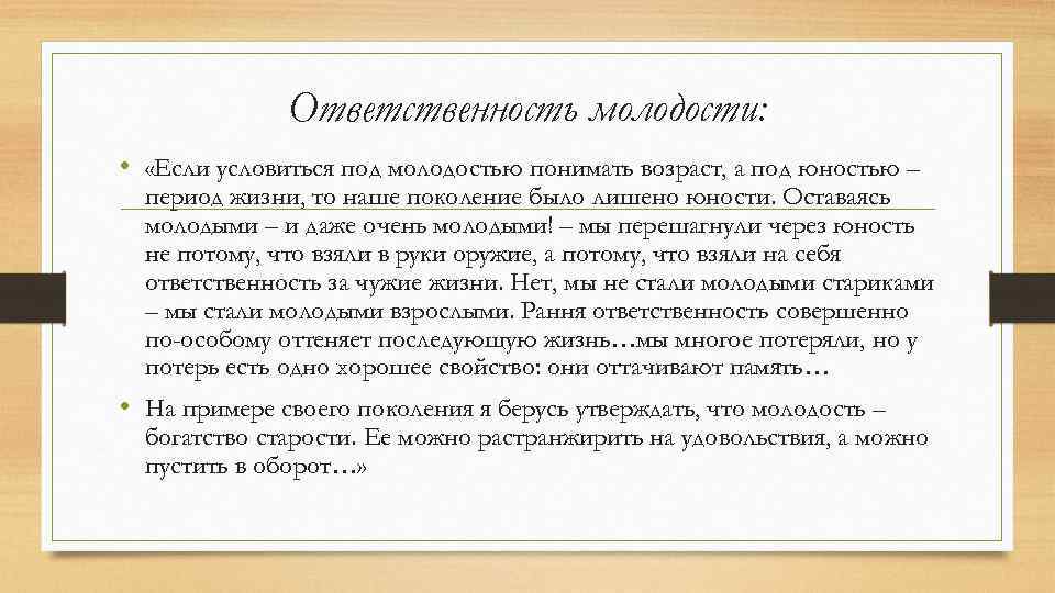 Ответственность молодости: • «Если условиться под молодостью понимать возраст, а под юностью – период