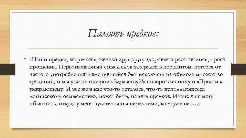 Память предков: • «Наши предки, встречаясь, желали другу здоровья и расставались, прося прощения. Первоначальный