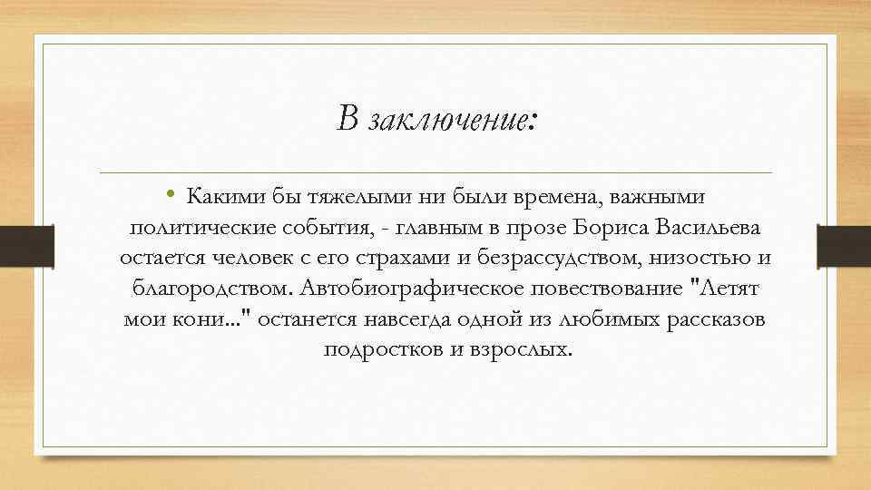 В заключение: • Какими бы тяжелыми ни были времена, важными политические события, - главным